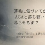 薄毛に気づいてからAGAと落ち着いて暮らせるまでの経過を、節目のある一本の線で表した抽象イメージ