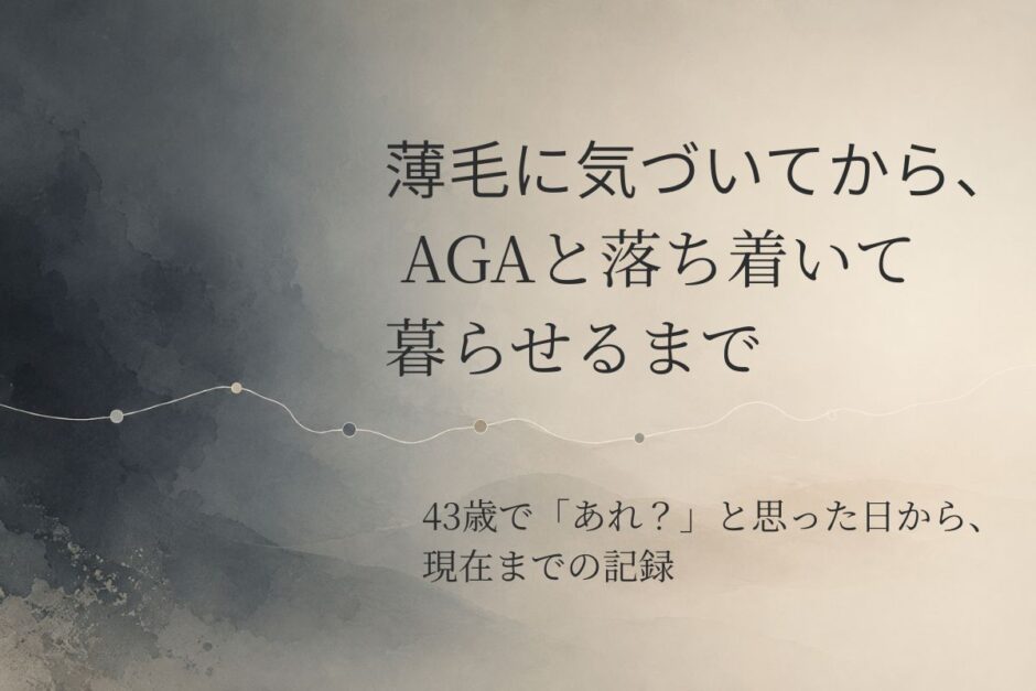 薄毛に気づいてからAGAと落ち着いて暮らせるまでの経過を、節目のある一本の線で表した抽象イメージ
